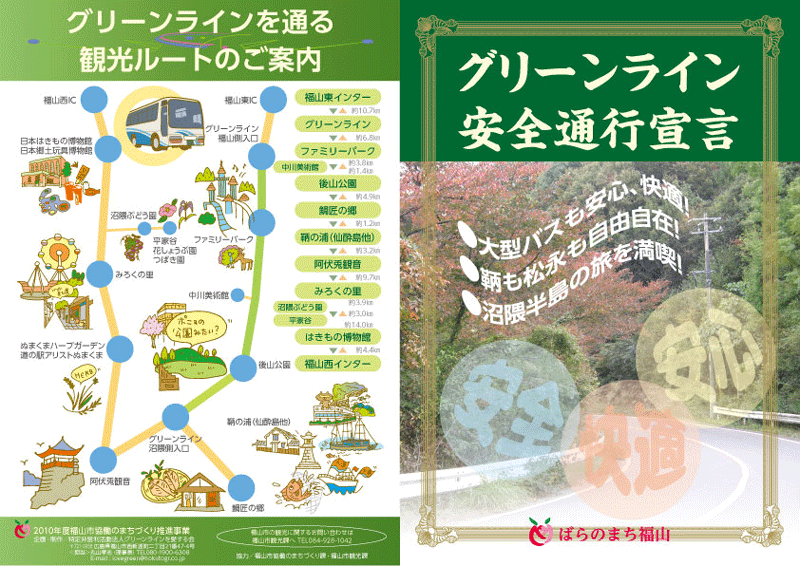 グリーンライン安全通行宣言「観光ルート」